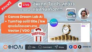 สอนฟรี! เจน Dream Lab จาก Canva ฟรี - แนะนำโปรแกรม TumTop ใส่ keyword / Title ออโต้ ส่ง Adobe Stock