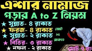 এশার নামাজ পড়ার নিয়ম | eshar namaz porar niom | এশার নামাজ কত রাকাত | eshar namaz koy rakat