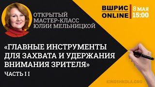 "Инструменты для захвата и удержания внимания зрителя. Часть II" Мастер-класс Юлии Мельницкой