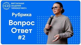 Рубрика Вопрос-Ответ #2 | Наргиз PLP Technology | Гипнокоучинг