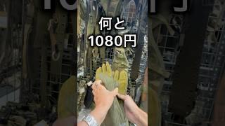 【キャンプ用品パトロール】軍物ってメチャ安いギアもあるんだねー！　#キャンプ用品 #アウトドア #軍幕