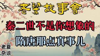 《老梁故事會》【曆史揭秘】秦二世胡亥：湖南益陽出土竹簡顛覆傳統認知，秦始皇遺诏真相大白？老梁觀世界深度解析秦朝末代君主的是非功過#老梁故事会#梁宏达#老夏杂谈#秦二世#胡亥#秦始皇#曆史揭秘#趙高