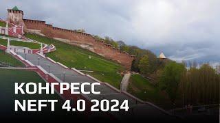 NEFT 4.0 2024 | Конгресс по цифровизации нефтегазовой отрасли России | 18-19 марта, Нижний Новгород