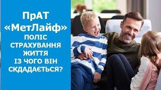 MetLife-Україна. Поліс страхування Життя. Із чого він складається?