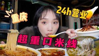 重庆24小时营业重口味米线！凌晨12点一碗爆辣红汤酸菜！鲜辣尖椒！劲爽无敌！！【爆辣丹妮】MUKBANG