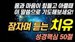 잠자며 듣는 '치유' 성경말씀ㅣ힘들고 아플 때 이 말씀으로 기도해 보세요! 예수님 바라보며 성경듣기 성경낭독 공동체 성경읽기 하루시작 돌파 기도할때