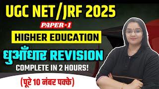 UGC NET/JRF 2025 PAPER 1 HIGHER EDUCATION धुआँधार REVISION  | COMPLETE IN 2 HOURS | RACHANA MA'AM