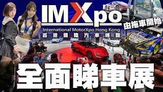 香港汽車博覽 IMXPO 2024全面睇車展！新車！汽車配件！JDM改裝！懷舊車！Racing Girl 應有盡有！