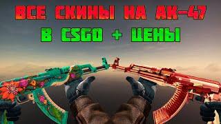 ВСЕ СКИНЫ НА АК-47 В CSGO + ЦЕНЫ! All АК-47 Skins + Prices CS:GO!