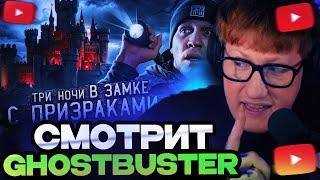 ДК СМОТРИТ : 3 НОЧИ в Замке с привидениями | GhostBuster