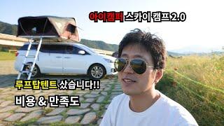 내돈내산 루프탑텐트 아이캠퍼 스카이캠프2.0 리뷰!! 구매 비용 & 만족도