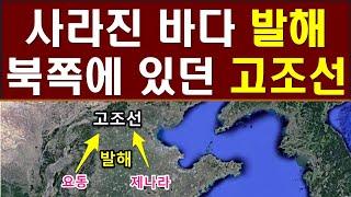 [한국고대사 진실] 29. 사라진 바다 발해의 북쪽에 있던 고조선