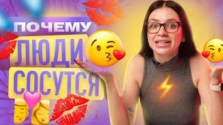 ПОЧЕМУ ЛЮДИ ЦЕЛУЮТСЯ?  | ТВОЯ БЫВШАЯ