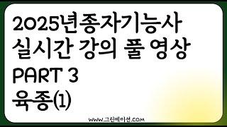 2025 종자기능사 실시간 강의 녹화 농업공부 함께해요! (part3 육종1)