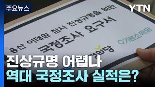 국정조사로 진상규명 어렵다? 과거 국조 실적 보니 / YTN