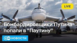 Украина разбомбила самолеты Путина? Что будет с переговорами в Стамбуле? DW Новости (01.06.2025)
