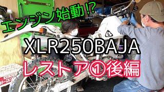 【XLR250BAJA】レストア①エンジン始動！？【後編】