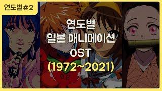 연도별 일본 애니메이션 OST 대표곡 (1972~2021)