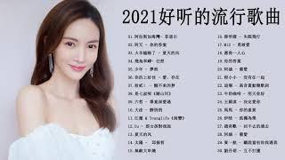 #2021最新 - KKBOX 2021 華語流行歌曲100首 \2021新歌 &排行榜歌曲 ||2021 | KKBOX中文歌曲排行榜2021 - tiktok 2021