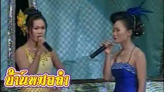 ลำเรื่องต่อกลอน คณะเสียงอิสาน-เงากรรม ภาค 1 (Part 1)