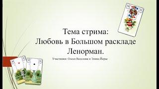 ЛЮБОВЬ в Большом Раскладе Ленорман Олеся&Элина