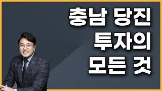 충남 당진 투자의 모든 것 | 부동산 토지 투자 길잡이 통큰 부동산