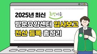 희망이음 입사보고 2025년 개정판 인터넷강의 (방문요양센터, 방문요양센터 창업, 방문요양센터 운영)