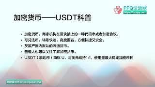 一个视频讲完油管加密货币USDT：钱包，混币，黑U。假U，网络协议，收U，转U， 搬砖套利，风险隐患。盗U套路。。。