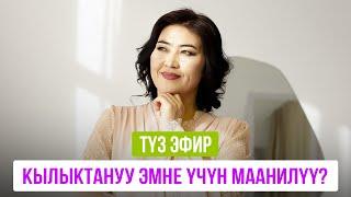 Түз эфир: Кылыктануу эмне үчүн маанилүү?