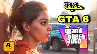 تسريبات GTA 6 | لعبة gta 6 تخيب الامال وطلعت تشبه قراند 5 