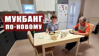 МУКБАНГ по-новому. Вкусный обед из трех блюд #мукбанг #mukbang