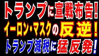 2025/5/29　マスク氏、トランプ減税法案に「反対と失望」を表明=トランプ政権と異例の対立。トランプ政権に打撃。マスク氏、トランプ政権離脱を表明。マスク氏とトランプ政権に距離感。