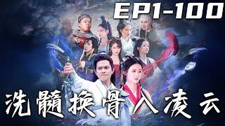 《洗髓換骨入淩雲》第1~100集【高清完結合集】丨我本是是修仙門派中唯壹的壹名男弟子，整日遭受門派中師姐師妹的欺壓！直到有天我在迷失森林中巧遇魔尊，意外奪取了魔尊全部的功力！#短剧 #修仙 #嘟嘟剧场