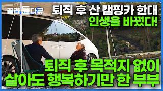 캠핑카에서 삼시세끼 다 차려 먹는다!  완벽한 집이 돼버린 캠핑카｜한국에서 가능할까? 퇴직 후 로망 실현하고 사는 잉꼬 부부｜한국기행｜#골라듄다큐