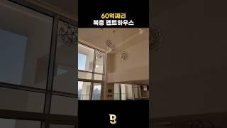 60억짜리 역대급 복층 #펜트하우스 #인테리어 #타운하우스
