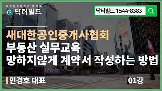 새대한공인중개사협회 부동산 실무교육 - 망하지않게 계약서 작성하는 방법 01(민경호)