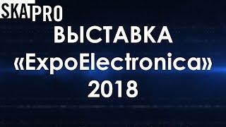 Выставка ExpoElectronica 2018 (поставщики печатных плат и оборудования)