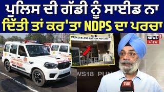 Chandigarh News | Police ਦੀ ਗੱਡੀ ਨੂੰ ਸਾਈਡ ਨਾ ਦਿੱਤੀ ਤਾਂ ਕਰ'ਤਾ NDPS ਦਾ ਪਰਚਾ | High Court | N18V