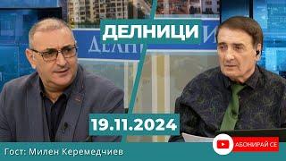 Милен Керемедчиев: Санкциите срещу Русия не сработиха, Тръмп може да окаже натиск за мир в Украйна