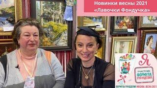 Лавочка Фондучка: ну а что надо было делать в 2020? Правильно, ВЫШИВАТЬ!