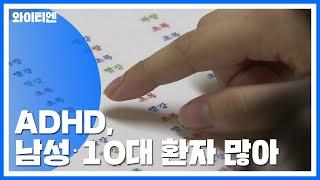 ADHD, 남성·10대 환자 많아...증감률은 20세 이상이 최다 / YTN