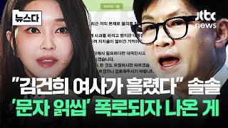 "김건희 여사가 흘렸다" 솔솔…'문자 읽씹' 폭로되자 나온 게 #뉴스다 / JTBC News