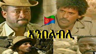 Ambelbli Eritrean -full movie  -ኣምበልብሊ