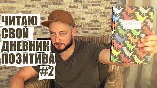 ДНЕВНИК ПОЗИТИВА БРО #2