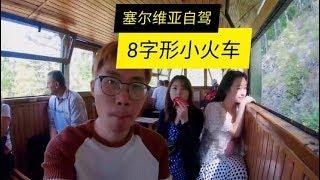 和两位美女坐小火车 | 兰森环游世界 51