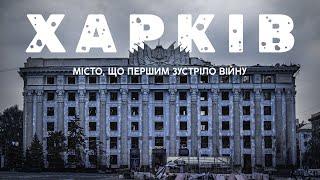  Фільм про ХАРКІВ / Місто, що першим зустріло велику війну @a.kucher