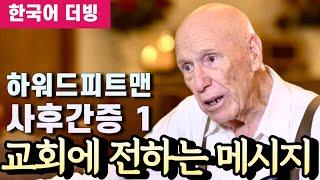 (간증) 하워드 피트맨의 사후간증 1부 | 교회에 보내는 메시지 #사후간증 #천국