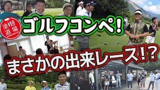 まさかの優勝者？！第1回塗り替え道場ゴルフコンペ！カメラに強い男ばかりでまさかの出来レース？！豪華ゲストばかりの中普段ではありえない社長の新たな発見！