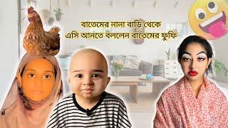 বাতেমের ফুফি নানা বাড়ি থেকে বাতেমকে এসি আনতে বললেন  । Funny video @aponbon