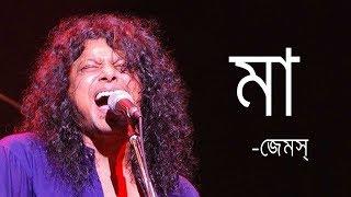 Maa by James | মা- জেমস্ |James Bangladesh [Lyrics] |MusicLovers